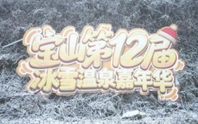 宝山第十二届冰雪温泉嘉年华启幕——解锁冬日康养新体验