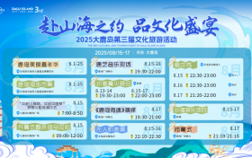 大鹿岛第三届文化旅游活动8月盛大启幕
