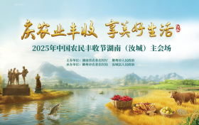 2025年中国农民丰收节湖南主会场活动在郴州汝城举办